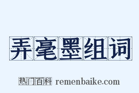 弄毫墨组词是什么意思的图片